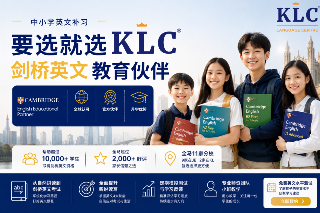 中小学生英文补习，选就选KLC剑桥英文教育伙伴