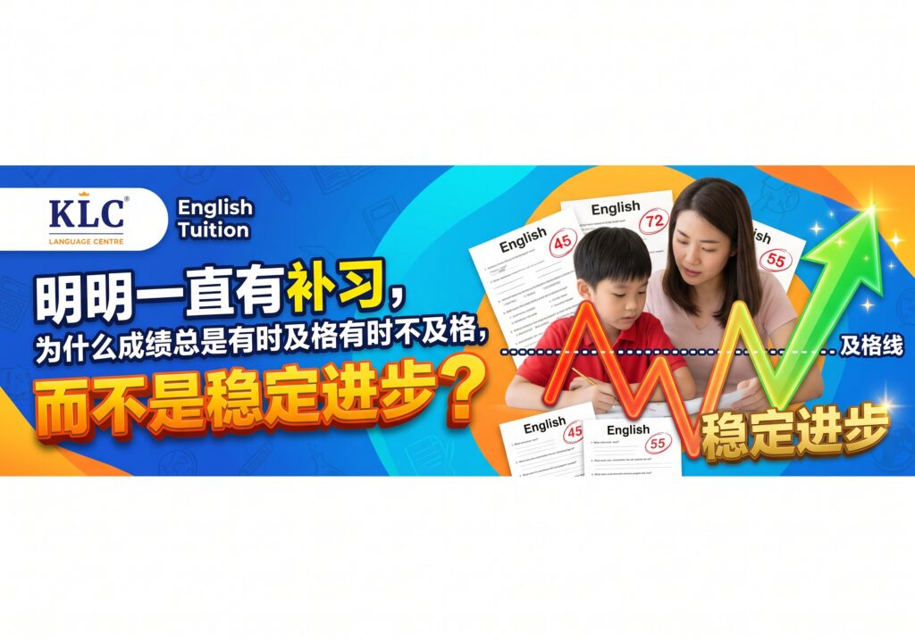 孩子一直都有在补习英文，可是为什么考试成绩有时及格有时不及格？