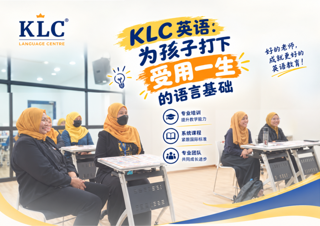 KLC 英语：为孩子打下受用一生的语言基础