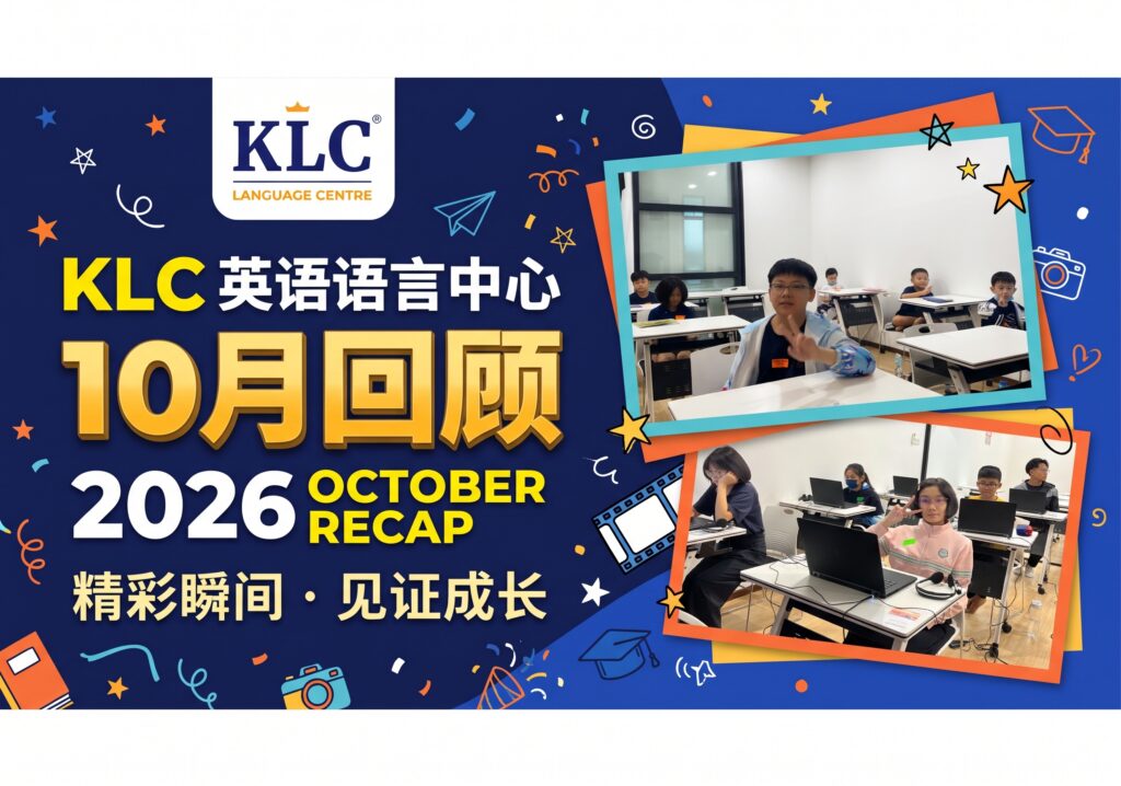 KLC 英语语言中心 10月回顾